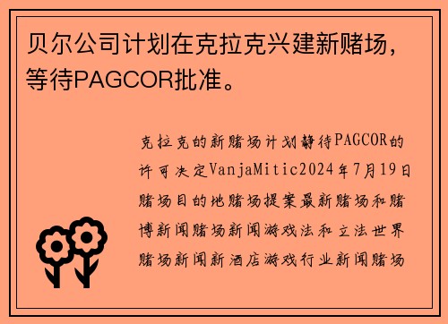 贝尔公司计划在克拉克兴建新赌场，等待PAGCOR批准。