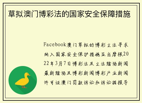 草拟澳门博彩法的国家安全保障措施