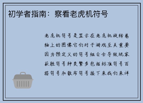 初学者指南：察看老虎机符号 