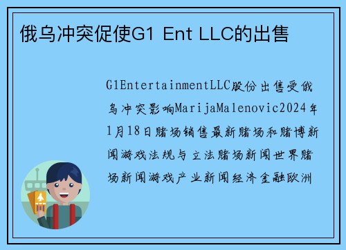 俄乌冲突促使G1 Ent LLC的出售