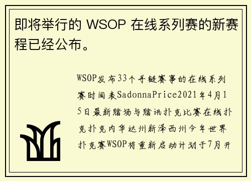 即将举行的 WSOP 在线系列赛的新赛程已经公布。