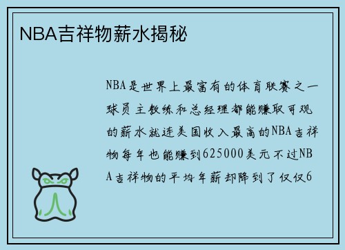 NBA吉祥物薪水揭秘 