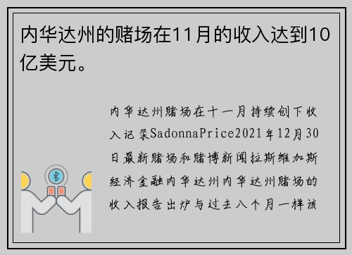 内华达州的赌场在11月的收入达到10亿美元。