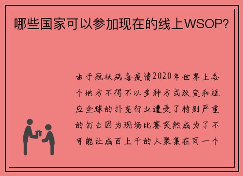 哪些国家可以参加现在的线上WSOP？ 