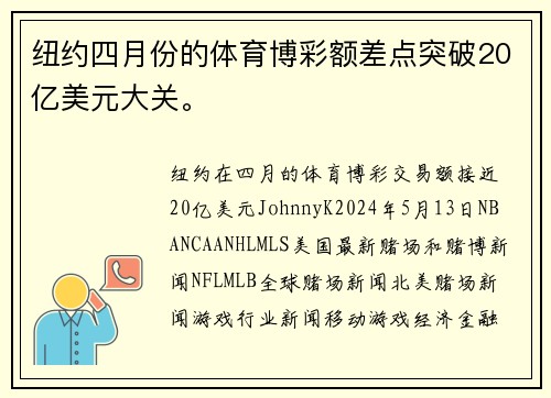 纽约四月份的体育博彩额差点突破20亿美元大关。