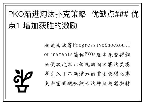 PKO渐进淘汰扑克策略  优缺点### 优点1 增加获胜的激励    