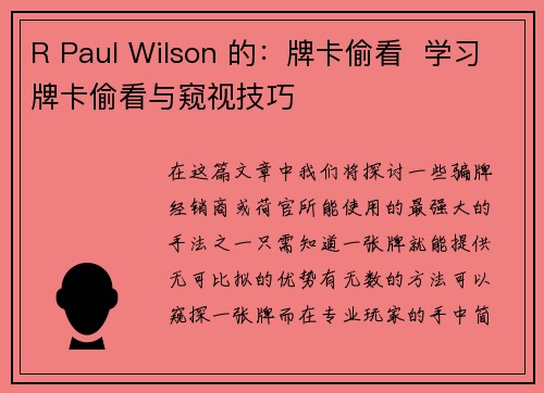 R Paul Wilson 的：牌卡偷看  学习牌卡偷看与窥视技巧