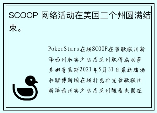 SCOOP 网络活动在美国三个州圆满结束。