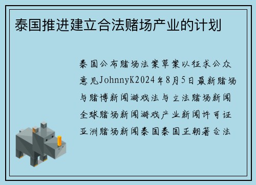 泰国推进建立合法赌场产业的计划