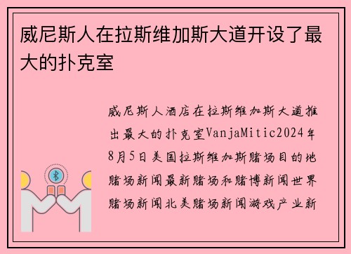 威尼斯人在拉斯维加斯大道开设了最大的扑克室