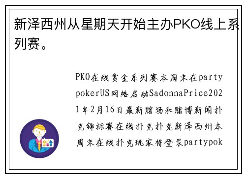 新泽西州从星期天开始主办PKO线上系列赛。