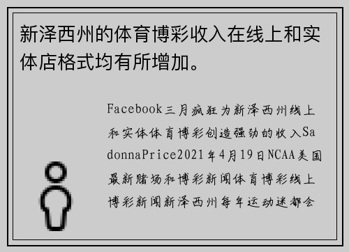 新泽西州的体育博彩收入在线上和实体店格式均有所增加。