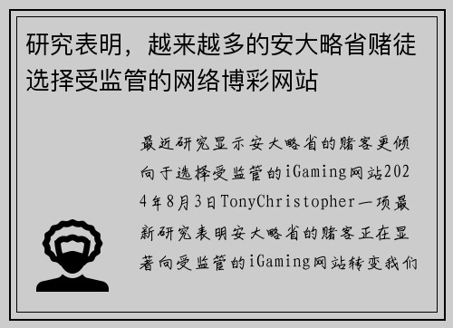 研究表明，越来越多的安大略省赌徒选择受监管的网络博彩网站