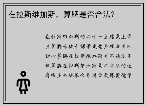 在拉斯维加斯，算牌是否合法？ 