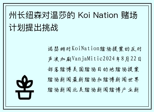 州长纽森对温莎的 Koi Nation 赌场计划提出挑战